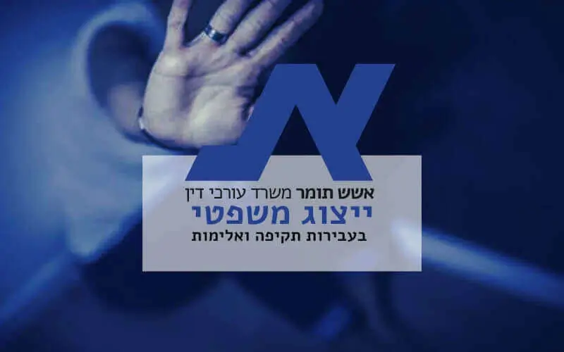 תמונה ראשית לאחד מהדפים/פוסטים. ייצוג משפטי בעבירות תקיפה ואלימות