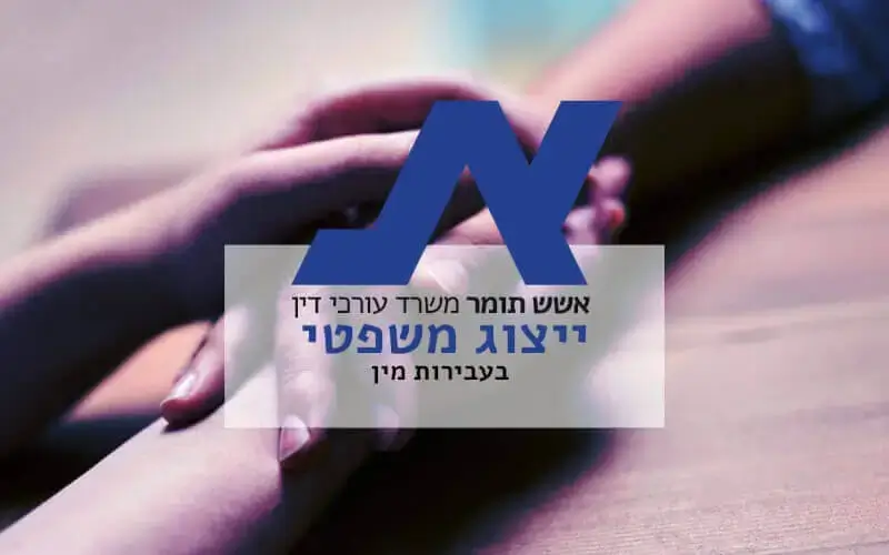 משרד עורך דין תומר אשש ושות' - ייצוג בעבירות מין