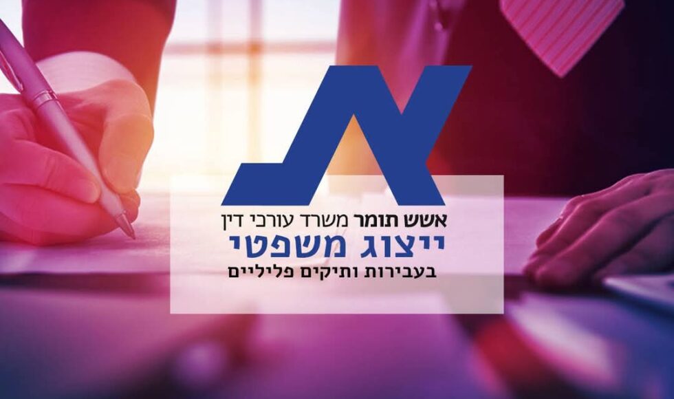 עורך דין תומר אשש